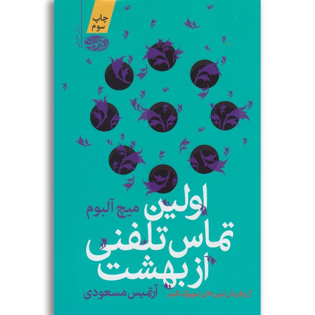 کتاب اولین تماس تلفنی از بهشت product image