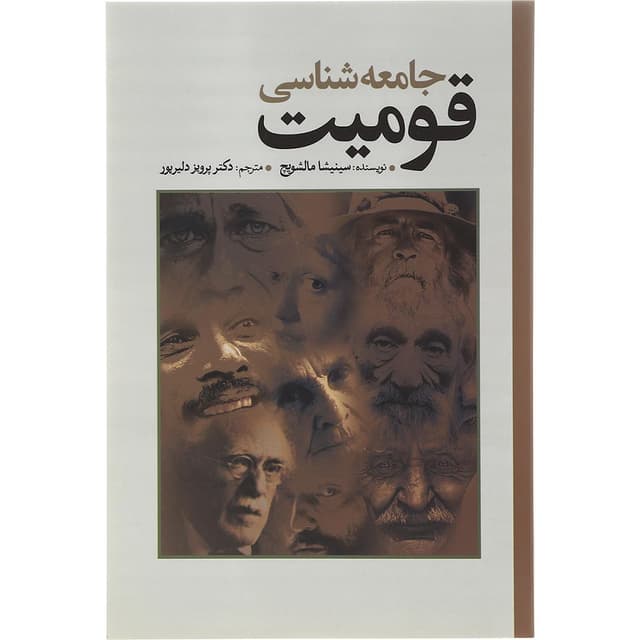 کتاب جامعه شناسی قومیت product image