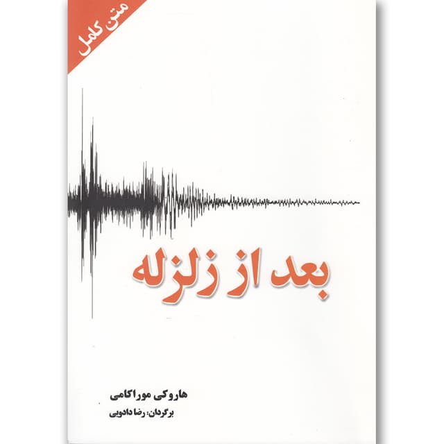 کتاب بعد از زلزله product image