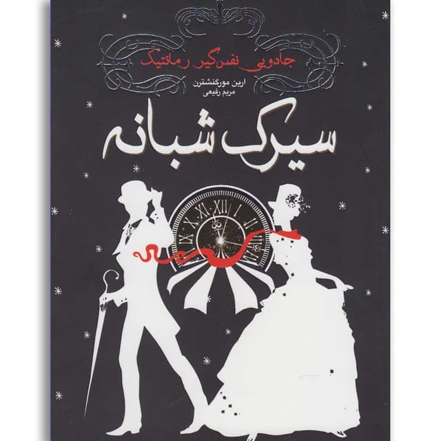 کتاب سیرک شبانه product image