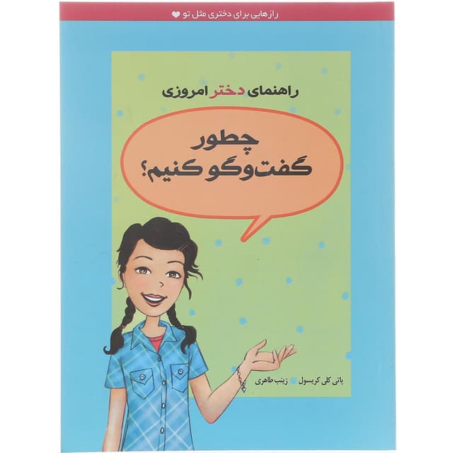 کتاب چطور گفت و گو کنیم product image