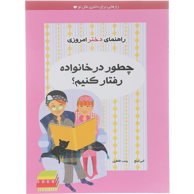 کتاب چطور در خانواده رفتار کنیم product image
