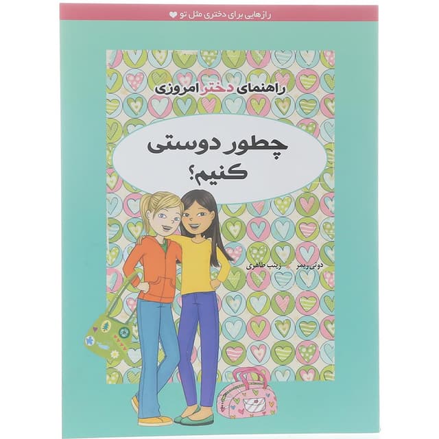 کتاب چطور دوستی کنیم product image
