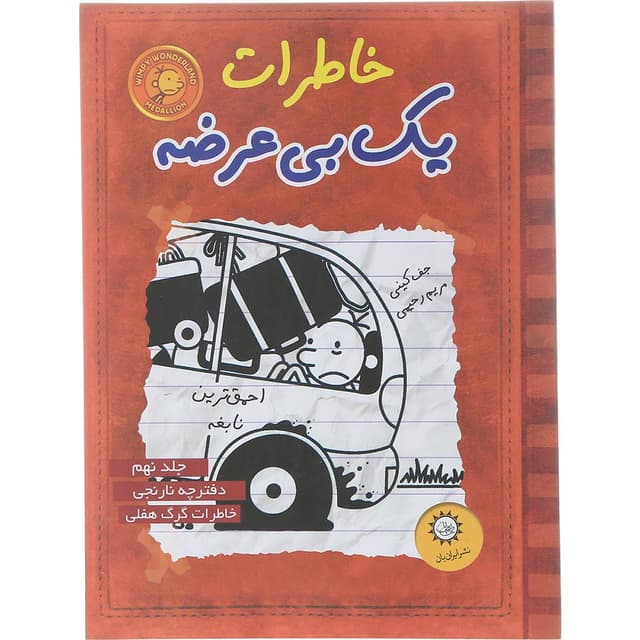 کتاب خاطرات یک بی عرضه جلد 9 product image