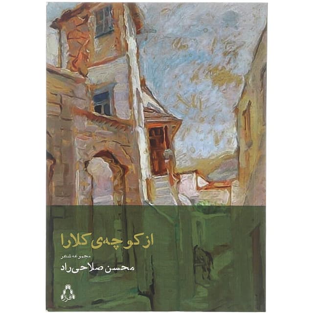 کتاب از کوچه کلارا product image