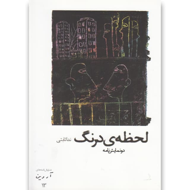 کتاب لحظه درنگ product image