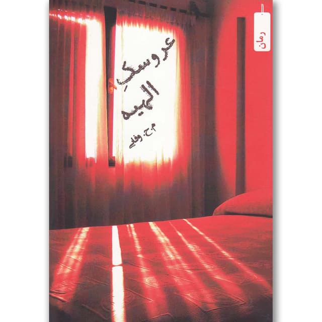 کتاب عروسک الهیه product image