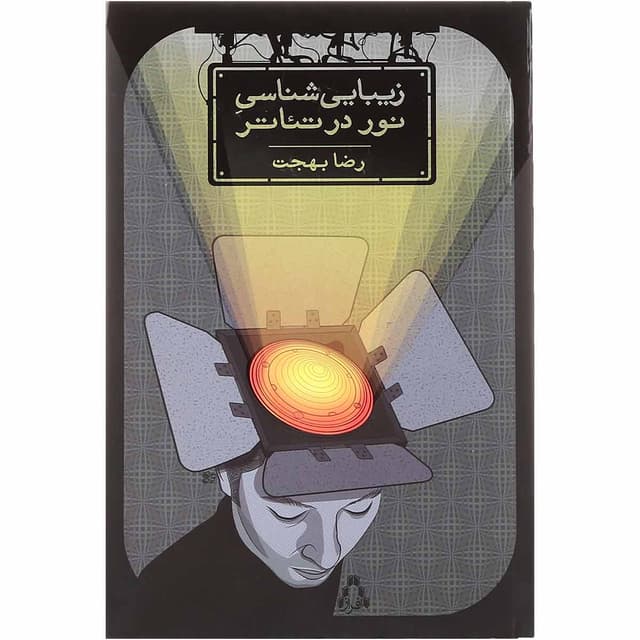 کتاب زیبایی شناسی نور در تئاتر product image