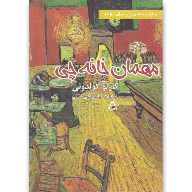 کتاب مهمان خانه چی product image
