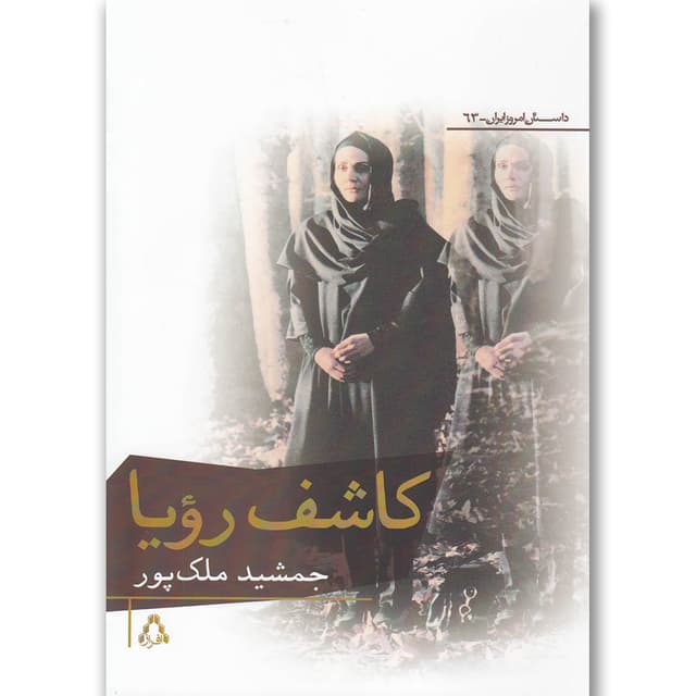 کتاب کاشف رویا product image