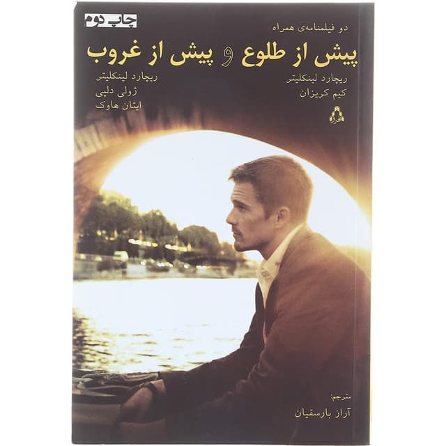 کتاب پیش از طلوع و پیش از غروب product image