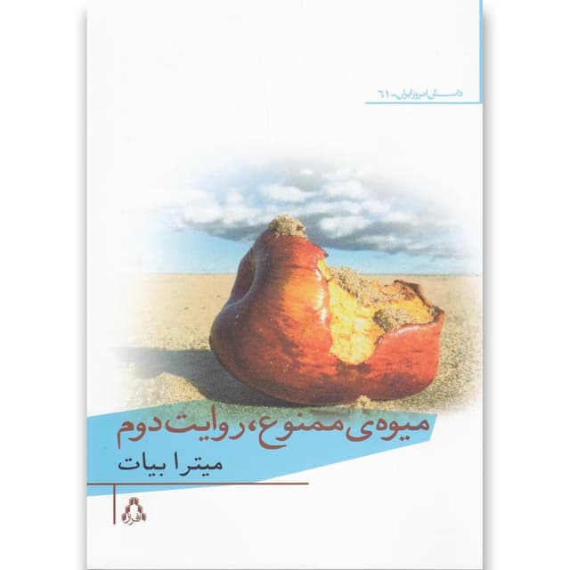 کتاب میوه ممنوع روایت دوم product image