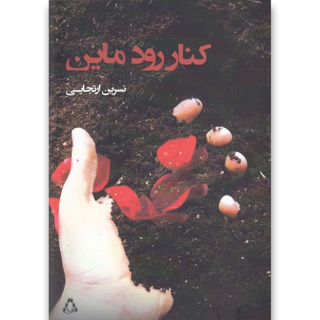 کتاب کنار رود ماین product image