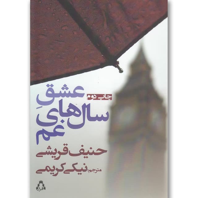 کتاب عشق سال های غم product image