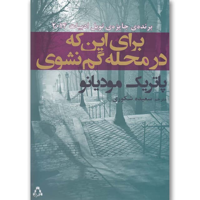 کتاب برای این که در محله گم نشوی product image