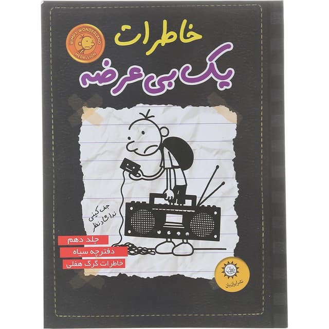 کتاب خاطرات یک بی عرضه جلد 10 product image