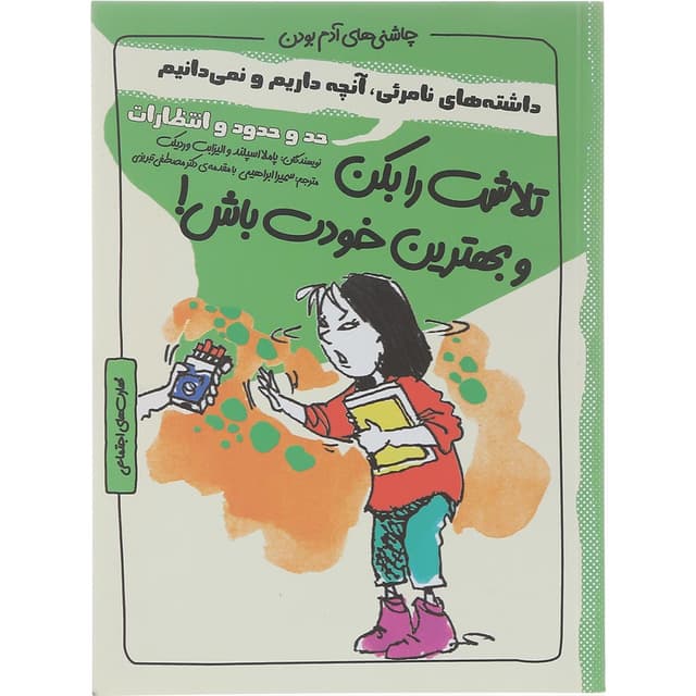 کتاب تلاشت را بکن و بهترین خودت باش مجموعه چاشنی آدم بودن product image
