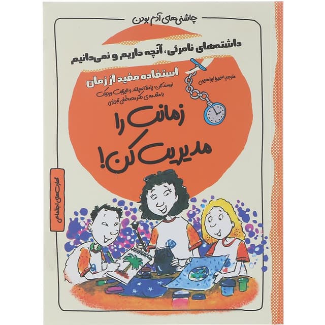 کتاب زمانت را مدیریت کن مجموعه چاشنی آدم بودن product image