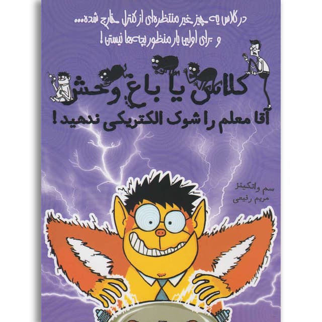 کتاب آقا معلم را شوک الکتریکی ندهید مجموعه کلاس یا باغ وحش جلد 3 product image