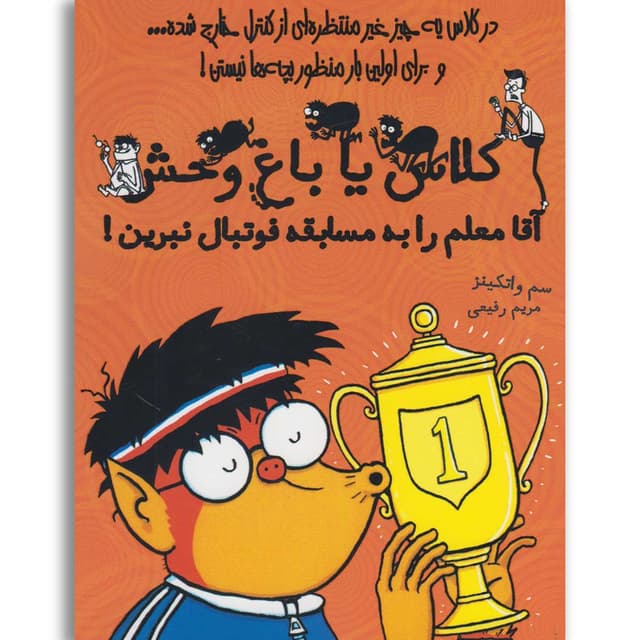 کتاب آقا معلم را به مسابقه فوتبال نبرین مجموعه کلاس یا باغ وحش جلد 4 product image