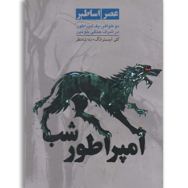 کتاب امپراطور شب product image