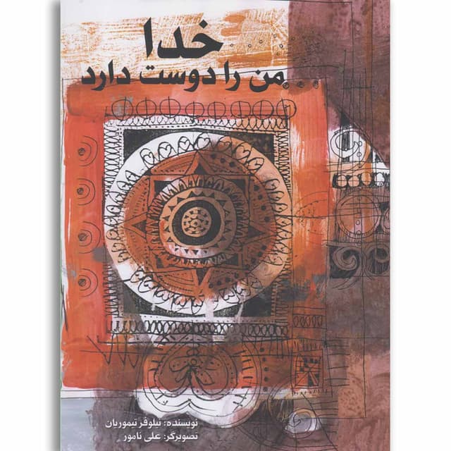 کتاب خدا من را دوست دارد product image