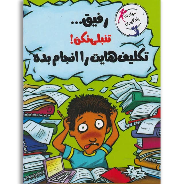 کتاب رفیق تنبلی نکن تکلیف هایت را انجام بده product image