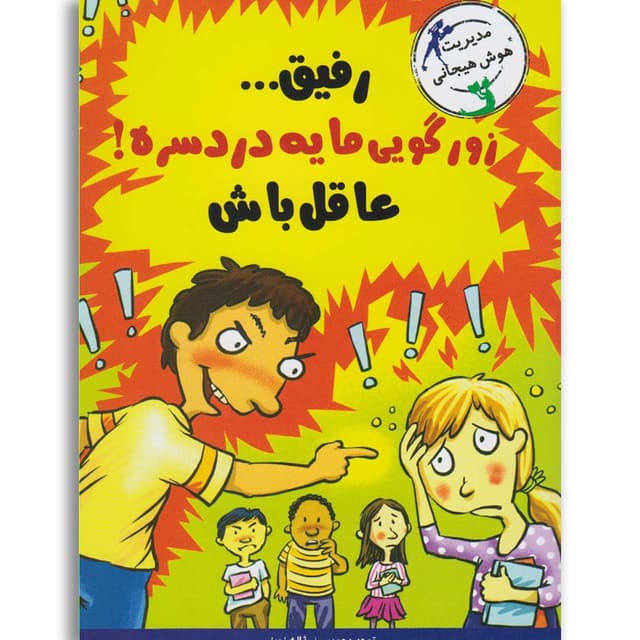کتاب رفیق زورگویی مایه دردسره مجموعه مدیریت هوش هیجانی product image