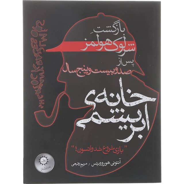 کتاب خانه ابریشمی product image