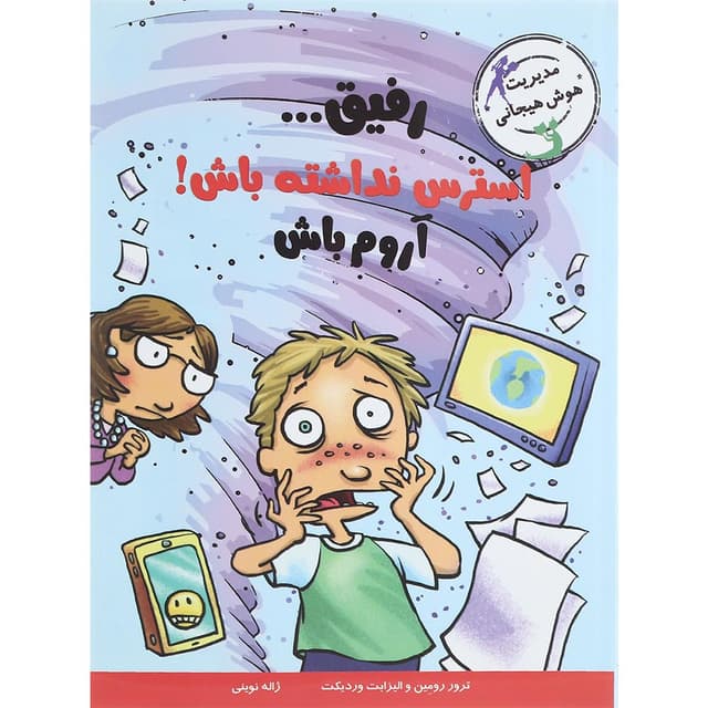 کتاب رفیق استرس نداشته باش آروم باش مجموعه مدیریت هوش هیجانی product image