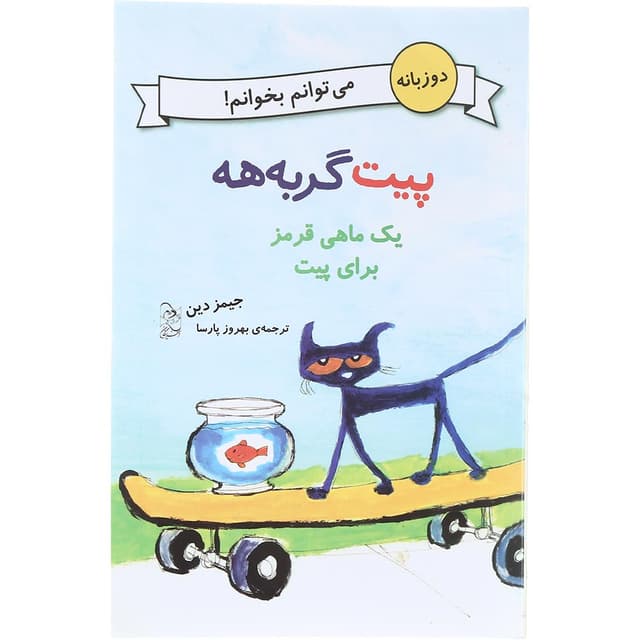 کتاب یک ماهی قرمز برای پیت مجموعه پیت گربه هه product image