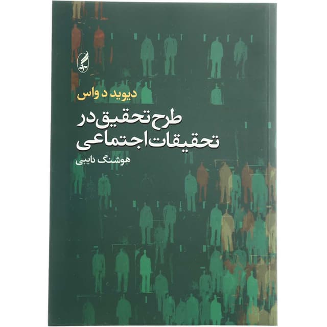 کتاب طرح تحقیق در تحقیقات اجتماعی product image