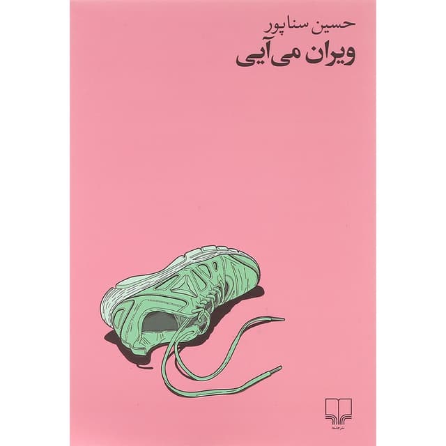 کتاب ویران می آیی product image