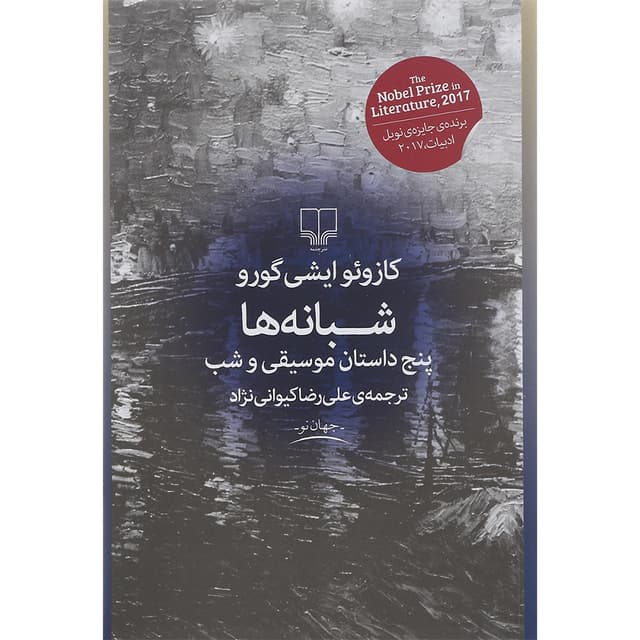 کتاب شبانه ها product image