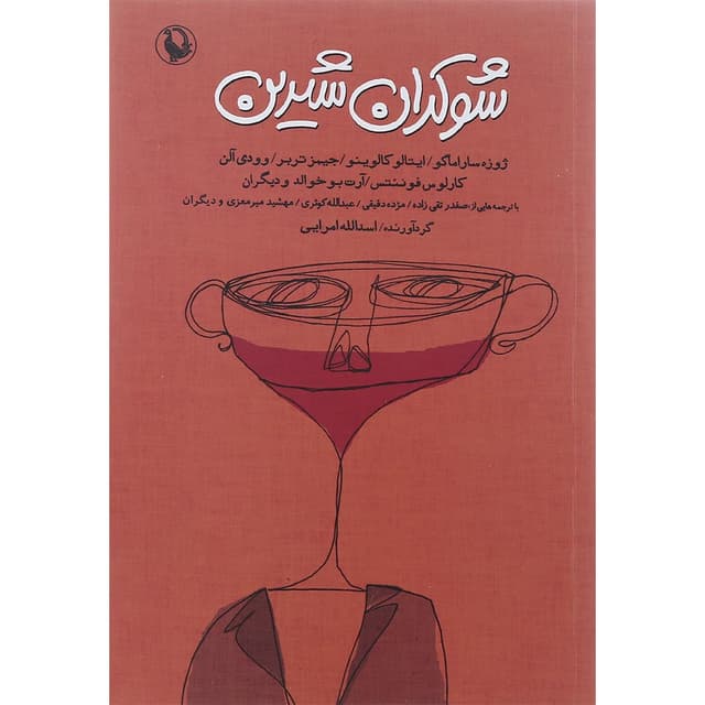 کتاب شوکران شیرین product image