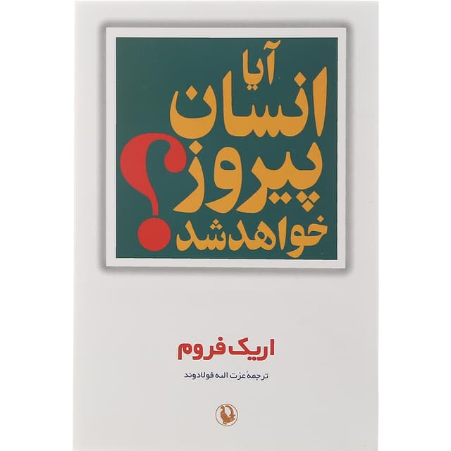 کتاب آیا انسان پیروز خواهد شد product image