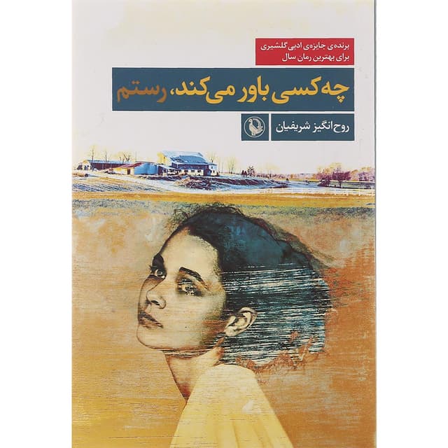کتاب چه کسی باور می کند رستم product image