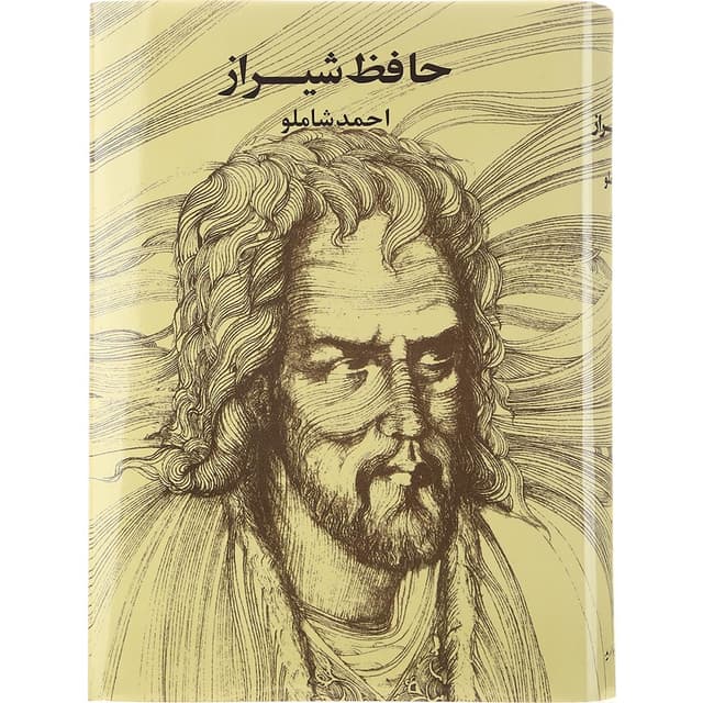 کتاب حافظ شیراز product image