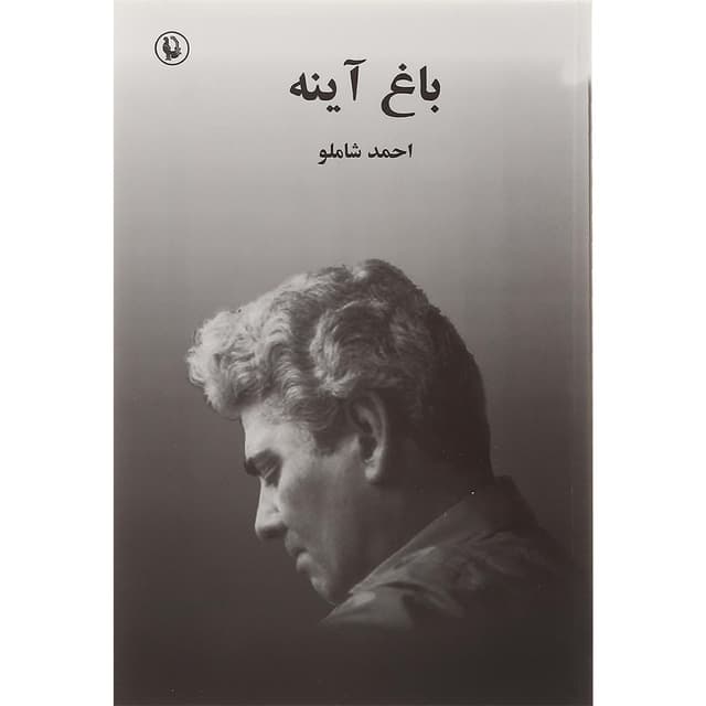 کتاب باغ آینه product image