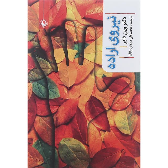 کتاب نیروی اراده product image