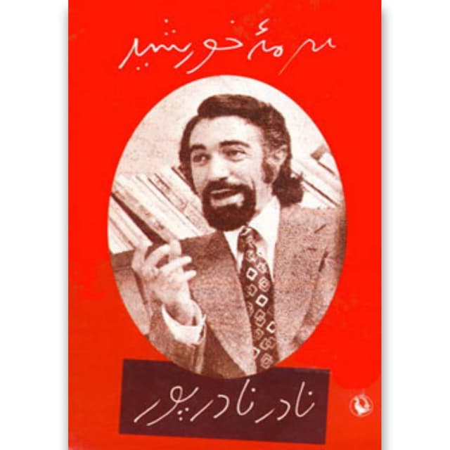 کتاب سرمه خورشید product image