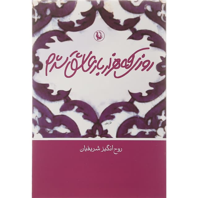 کتاب روزی که هزار بار عاشق شدم product image