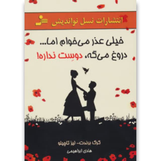 کتاب خیلی عذر می خوام اما دروغ می گه دوست نداره product image