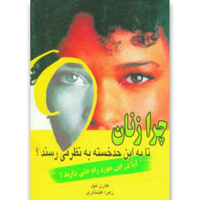 کتاب چرا زنان تا به این حد خسته به نظر می رسند product image