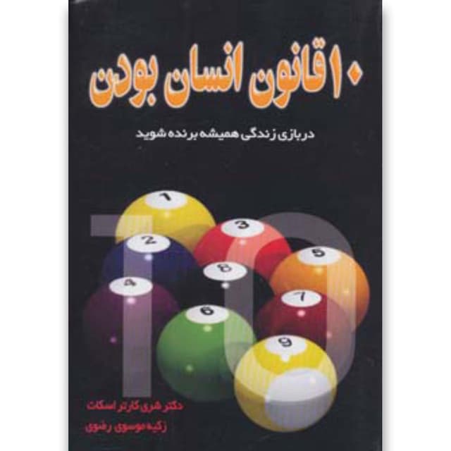 کتاب ده قانون انسان بودن product image