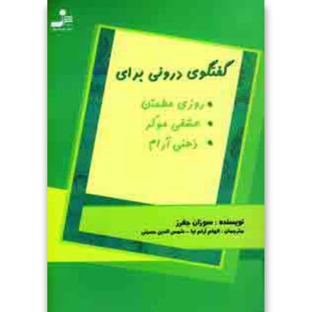 کتاب گفتگوی درونی برای روزی مطمئن عشقی مولد ذهنی آرام product image
