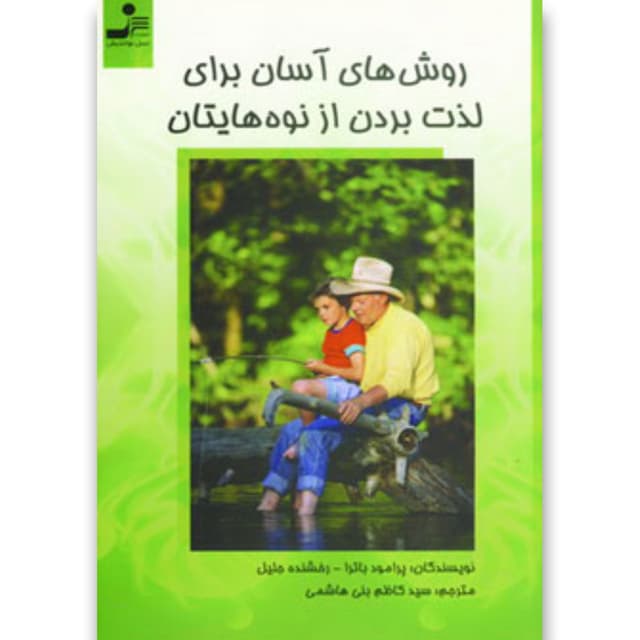 کتاب روش های آسان برای لذت بردن از نوه هایتان product image