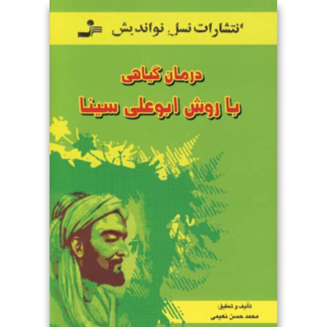 کتاب درمان گیاهی با روش ابوعلی سینا product image