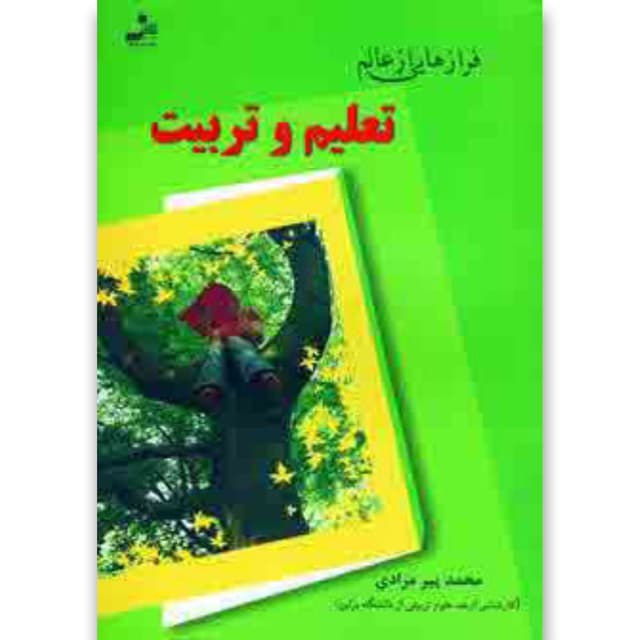 کتاب فرازهایی از عالم تعلیم و تربیت product image