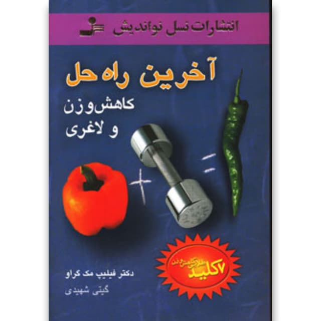 کتاب آخرین راه حل کاهش وزن و لاغری product image